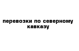 перевозки по северному кавказу